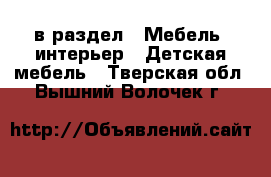  в раздел : Мебель, интерьер » Детская мебель . Тверская обл.,Вышний Волочек г.